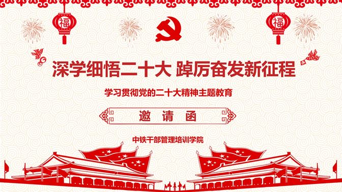 “深学细悟二十大 踔厉奋发新征程”学习贯彻党的二十大精神主题教育邀请函 中铁干部管理培训学院